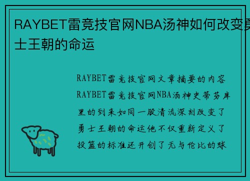 RAYBET雷竞技官网NBA汤神如何改变勇士王朝的命运