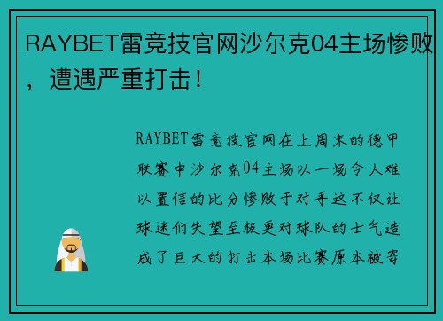 RAYBET雷竞技官网沙尔克04主场惨败，遭遇严重打击！