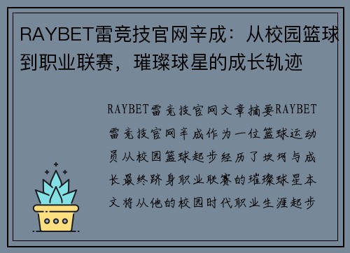 RAYBET雷竞技官网辛成：从校园篮球到职业联赛，璀璨球星的成长轨迹