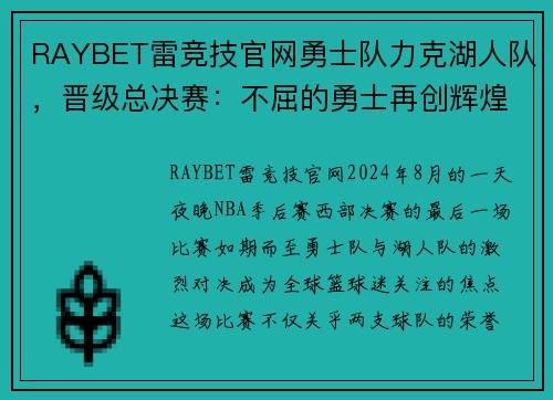RAYBET雷竞技官网勇士队力克湖人队，晋级总决赛：不屈的勇士再创辉煌 - 副本