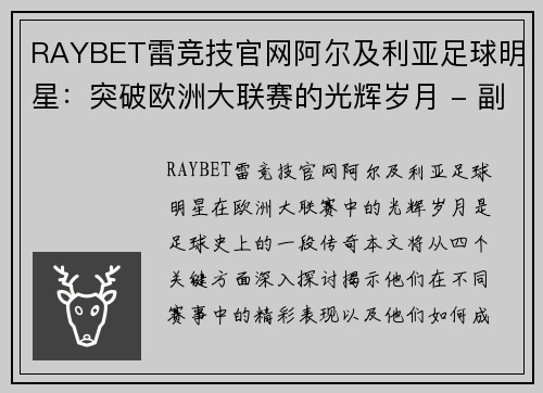 RAYBET雷竞技官网阿尔及利亚足球明星：突破欧洲大联赛的光辉岁月 - 副本