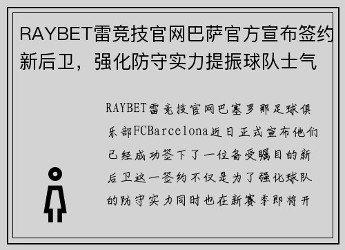 RAYBET雷竞技官网巴萨官方宣布签约新后卫，强化防守实力提振球队士气