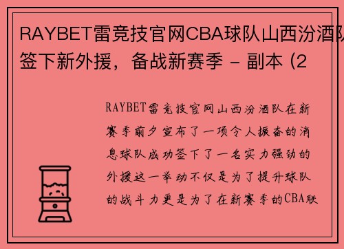 RAYBET雷竞技官网CBA球队山西汾酒队签下新外援，备战新赛季 - 副本 (2)