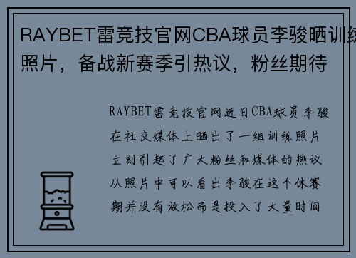 RAYBET雷竞技官网CBA球员李骏晒训练照片，备战新赛季引热议，粉丝期待他的表现 - 副本 - 副本
