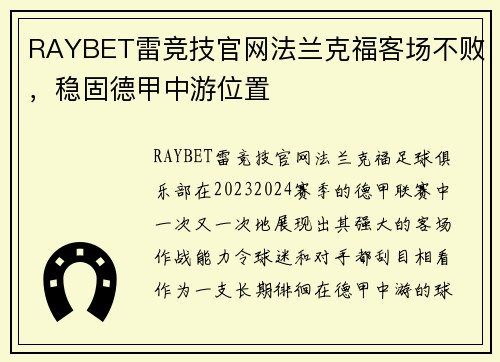 RAYBET雷竞技官网法兰克福客场不败，稳固德甲中游位置