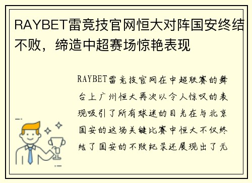 RAYBET雷竞技官网恒大对阵国安终结不败，缔造中超赛场惊艳表现
