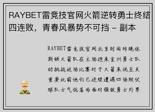 RAYBET雷竞技官网火箭逆转勇士终结四连败，青春风暴势不可挡 - 副本