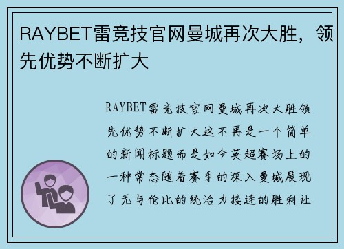 RAYBET雷竞技官网曼城再次大胜，领先优势不断扩大
