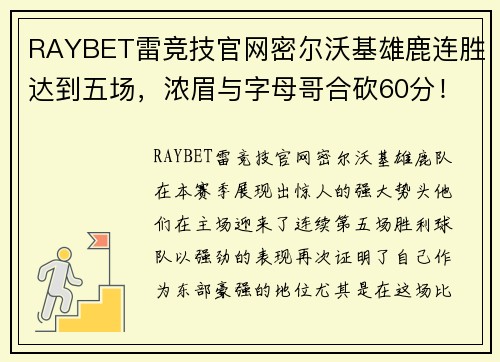 RAYBET雷竞技官网密尔沃基雄鹿连胜达到五场，浓眉与字母哥合砍60分！ - 副本