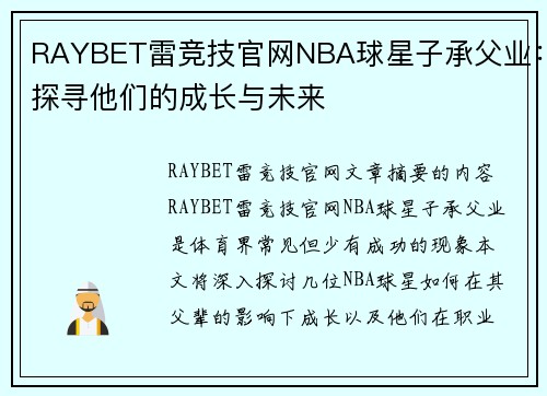 RAYBET雷竞技官网NBA球星子承父业：探寻他们的成长与未来