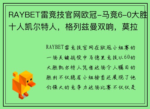 RAYBET雷竞技官网欧冠-马竞6-0大胜十人凯尔特人，格列兹曼双响，莫拉塔梅开二度，马竞不败登顶