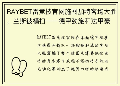 RAYBET雷竞技官网施图加特客场大胜，兰斯被横扫——德甲劲旅和法甲豪门的命运转折 - 副本