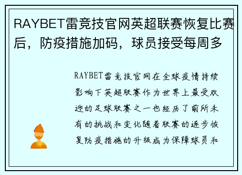 RAYBET雷竞技官网英超联赛恢复比赛后，防疫措施加码，球员接受每周多次检测 - 副本