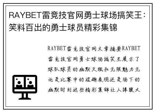 RAYBET雷竞技官网勇士球场搞笑王：笑料百出的勇士球员精彩集锦
