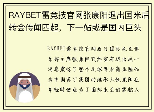 RAYBET雷竞技官网张康阳退出国米后转会传闻四起，下一站或是国内巨头