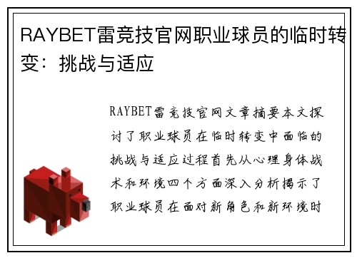 RAYBET雷竞技官网职业球员的临时转变：挑战与适应