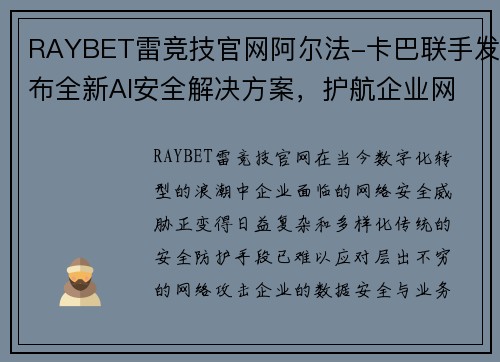 RAYBET雷竞技官网阿尔法-卡巴联手发布全新AI安全解决方案，护航企业网络安全 - 副本