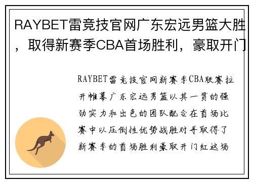 RAYBET雷竞技官网广东宏远男篮大胜，取得新赛季CBA首场胜利，豪取开门红