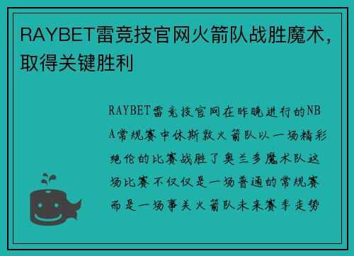 RAYBET雷竞技官网火箭队战胜魔术，取得关键胜利