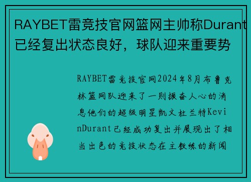 RAYBET雷竞技官网篮网主帅称Durant已经复出状态良好，球队迎来重要势头