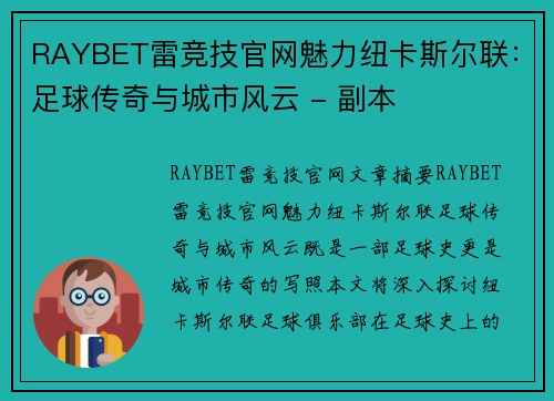 RAYBET雷竞技官网魅力纽卡斯尔联：足球传奇与城市风云 - 副本
