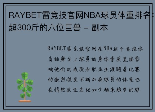 RAYBET雷竞技官网NBA球员体重排名：超300斤的六位巨兽 - 副本