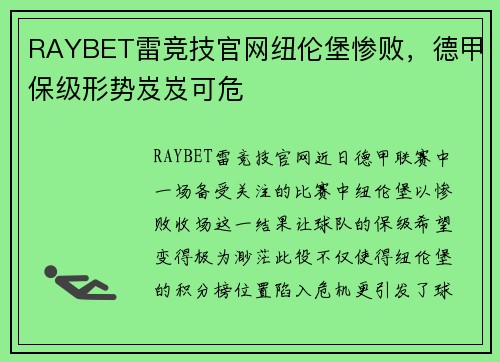 RAYBET雷竞技官网纽伦堡惨败，德甲保级形势岌岌可危