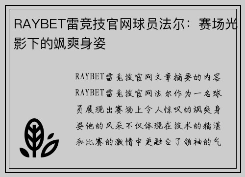 RAYBET雷竞技官网球员法尔：赛场光影下的飒爽身姿