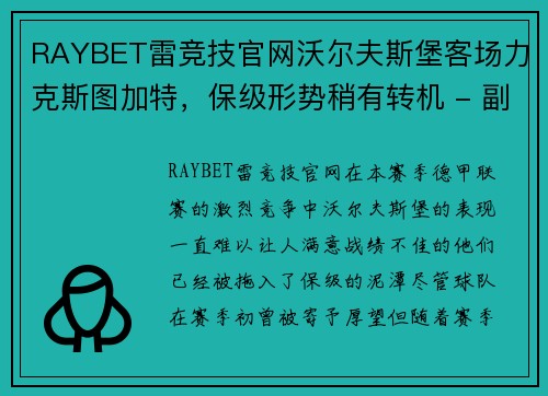 RAYBET雷竞技官网沃尔夫斯堡客场力克斯图加特，保级形势稍有转机 - 副本