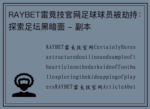 RAYBET雷竞技官网足球球员被劫持：探索足坛黑暗面 - 副本