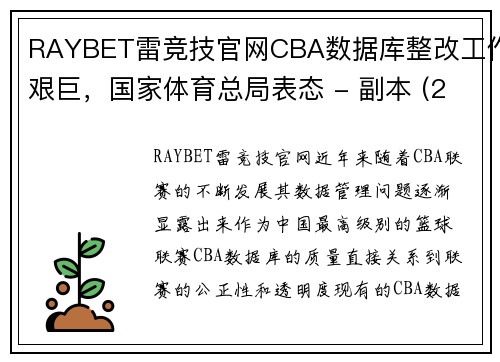 RAYBET雷竞技官网CBA数据库整改工作艰巨，国家体育总局表态 - 副本 (2)