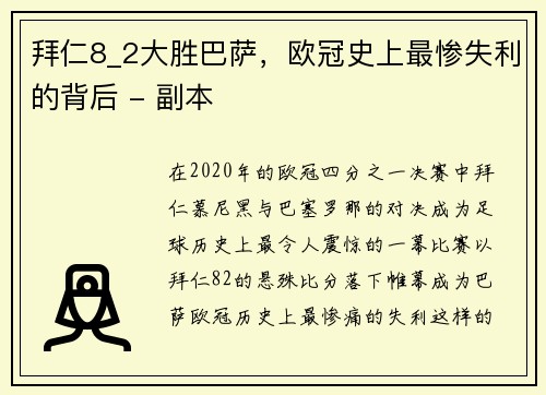 拜仁8_2大胜巴萨，欧冠史上最惨失利的背后 - 副本