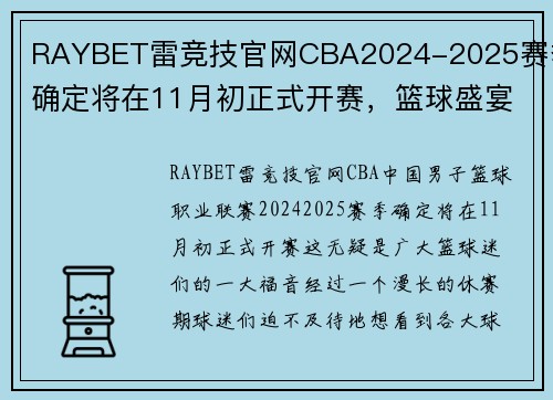 RAYBET雷竞技官网CBA2024-2025赛季确定将在11月初正式开赛，篮球盛宴即将来袭