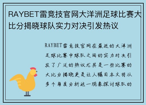 RAYBET雷竞技官网大洋洲足球比赛大比分揭晓球队实力对决引发热议