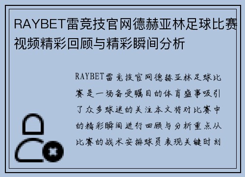 RAYBET雷竞技官网德赫亚林足球比赛视频精彩回顾与精彩瞬间分析