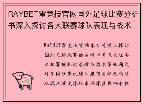 RAYBET雷竞技官网国外足球比赛分析书深入探讨各大联赛球队表现与战术策略