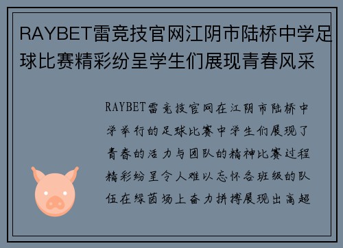 RAYBET雷竞技官网江阴市陆桥中学足球比赛精彩纷呈学生们展现青春风采与团队精神