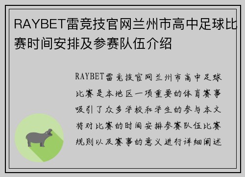 RAYBET雷竞技官网兰州市高中足球比赛时间安排及参赛队伍介绍