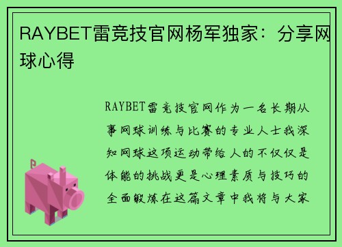 RAYBET雷竞技官网杨军独家：分享网球心得