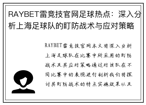 RAYBET雷竞技官网足球热点：深入分析上海足球队的盯防战术与应对策略