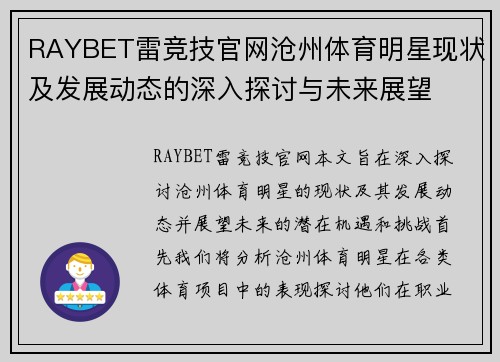 RAYBET雷竞技官网沧州体育明星现状及发展动态的深入探讨与未来展望