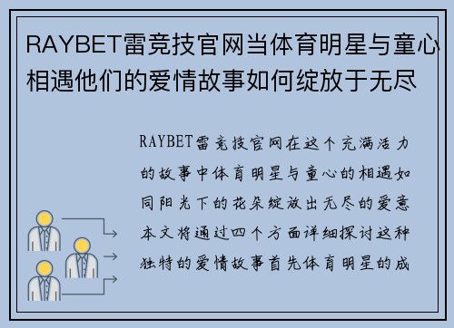 RAYBET雷竞技官网当体育明星与童心相遇他们的爱情故事如何绽放于无尽的童年时光