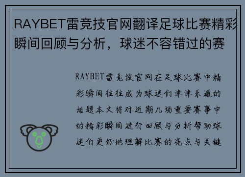 RAYBET雷竞技官网翻译足球比赛精彩瞬间回顾与分析，球迷不容错过的赛事亮点