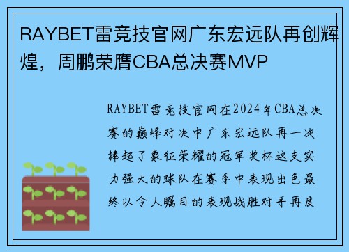 RAYBET雷竞技官网广东宏远队再创辉煌，周鹏荣膺CBA总决赛MVP