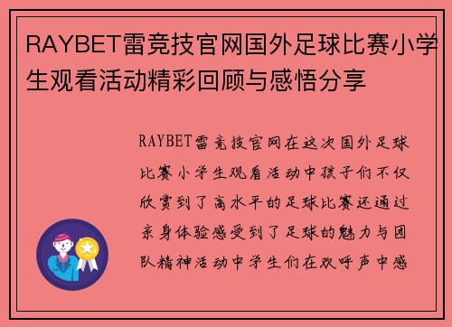 RAYBET雷竞技官网国外足球比赛小学生观看活动精彩回顾与感悟分享