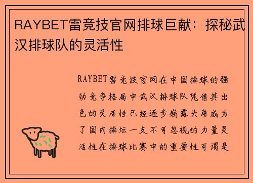RAYBET雷竞技官网排球巨献：探秘武汉排球队的灵活性