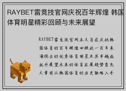 RAYBET雷竞技官网庆祝百年辉煌 韩国体育明星精彩回顾与未来展望