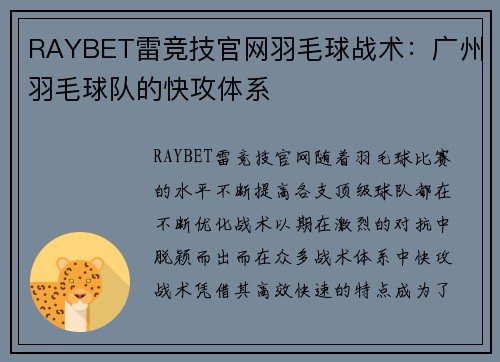 RAYBET雷竞技官网羽毛球战术：广州羽毛球队的快攻体系