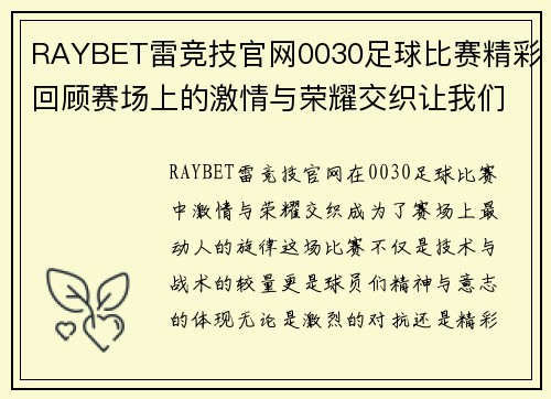 RAYBET雷竞技官网0030足球比赛精彩回顾赛场上的激情与荣耀交织让我们一起见证这场盛宴