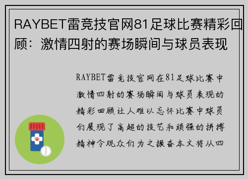 RAYBET雷竞技官网81足球比赛精彩回顾：激情四射的赛场瞬间与球员表现分析